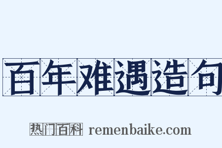 百年难遇造句是什么意思的图片
